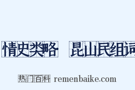 情史类略·昆山民组词是什么意思的图片